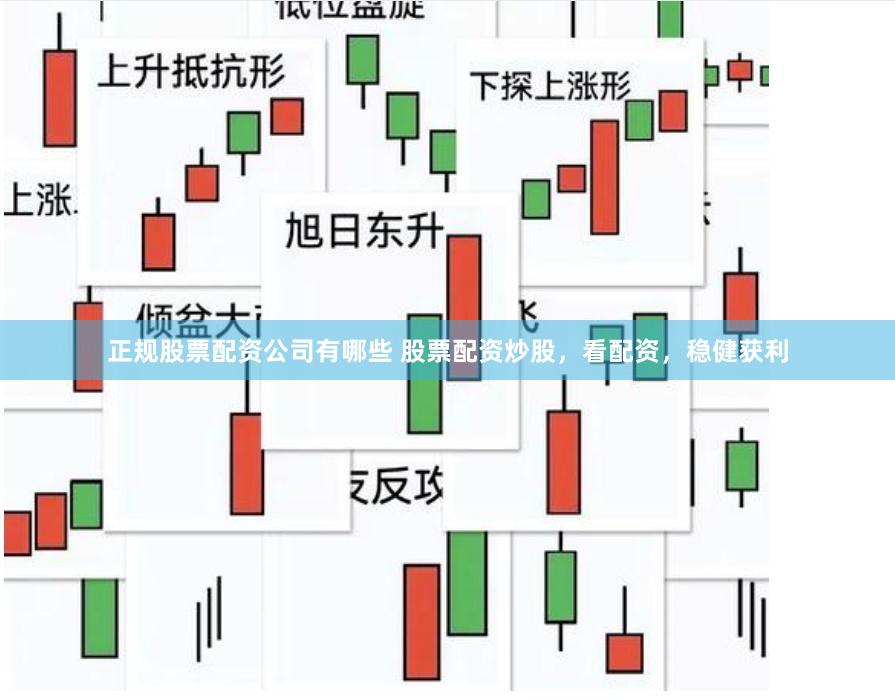 正规股票配资公司有哪些 股票配资炒股,看配资,稳健获利