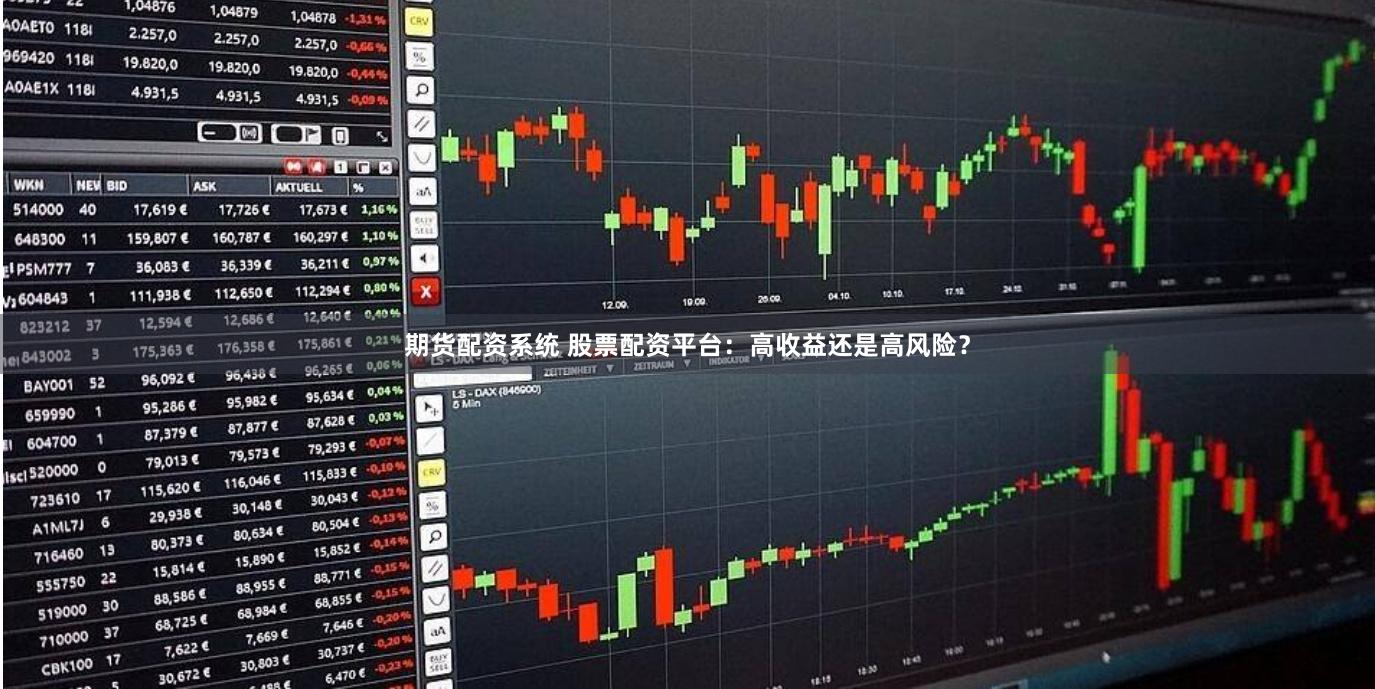 期货配资系统 股票配资平台：高收益还是高风险？