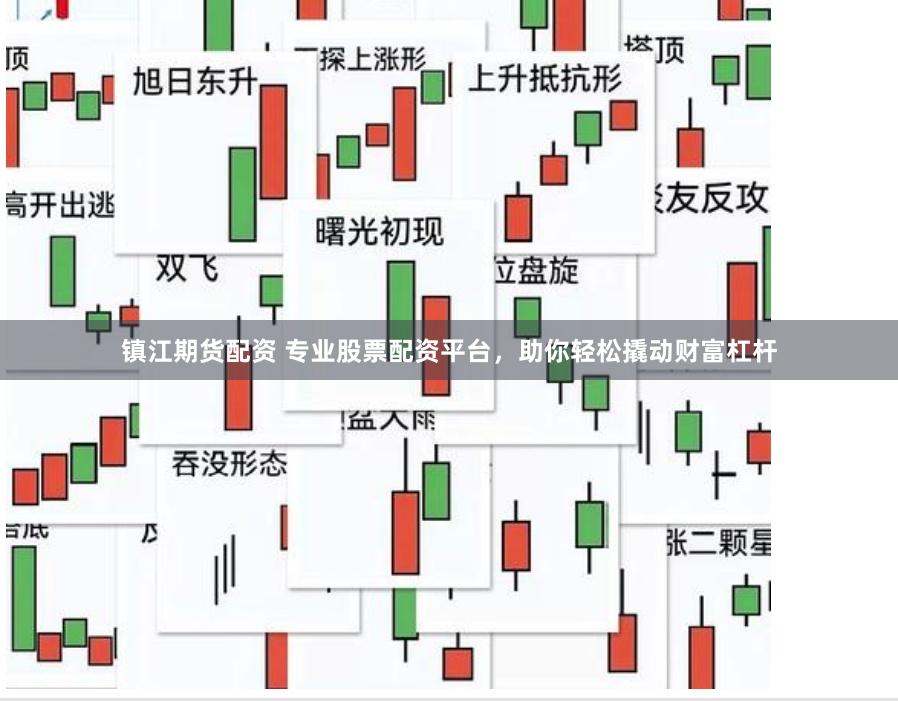 镇江期货配资 专业股票配资平台，助你轻松撬动财富杠杆
