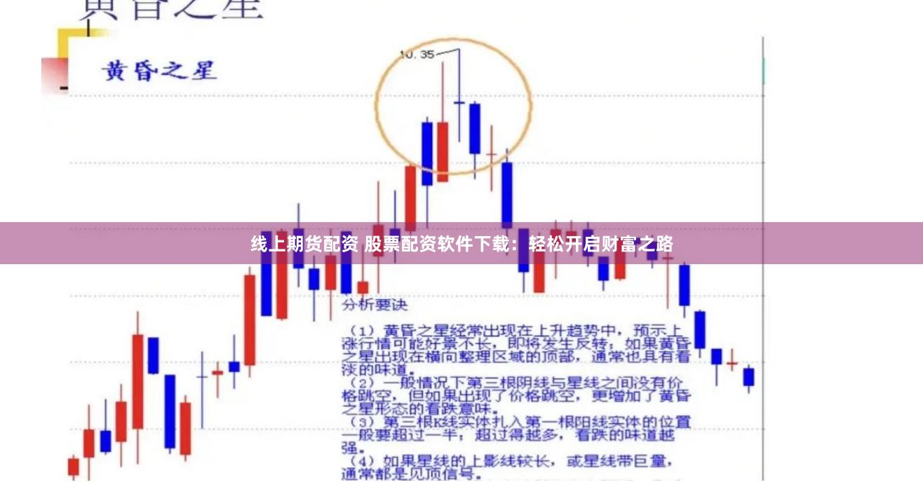 线上期货配资 股票配资软件下载：轻松开启财富之路
