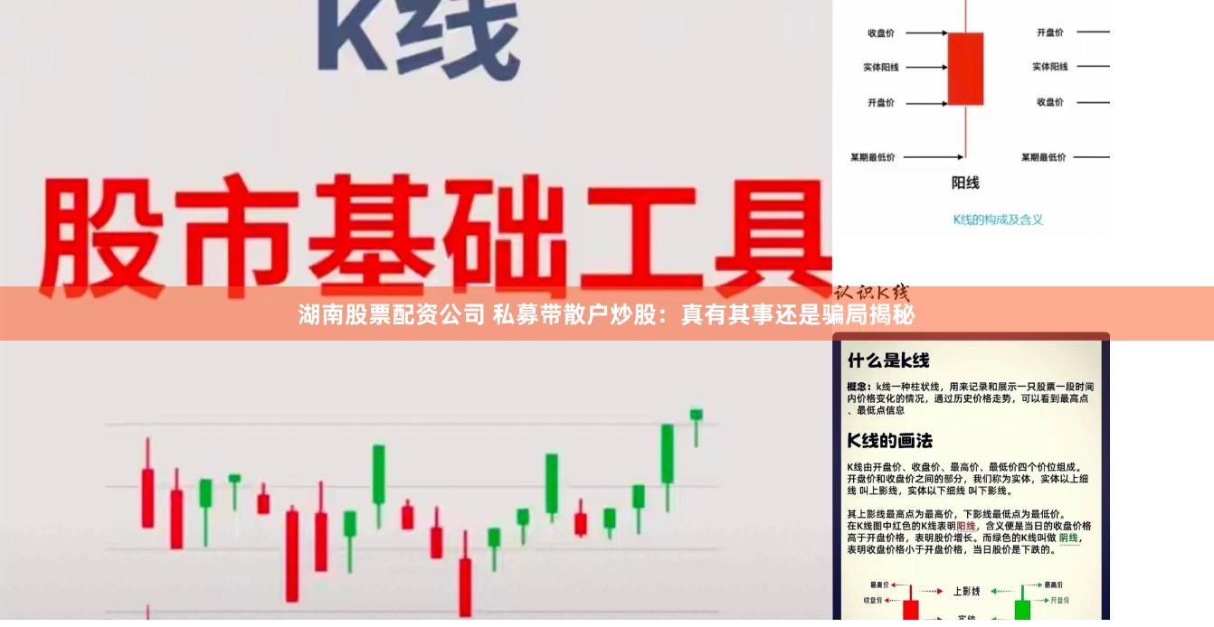 湖南股票配资公司 私募带散户炒股：真有其事还是骗局揭秘