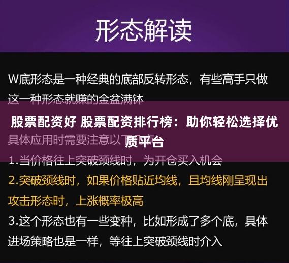 股票配资好 股票配资排行榜:助你轻松选择优质平台