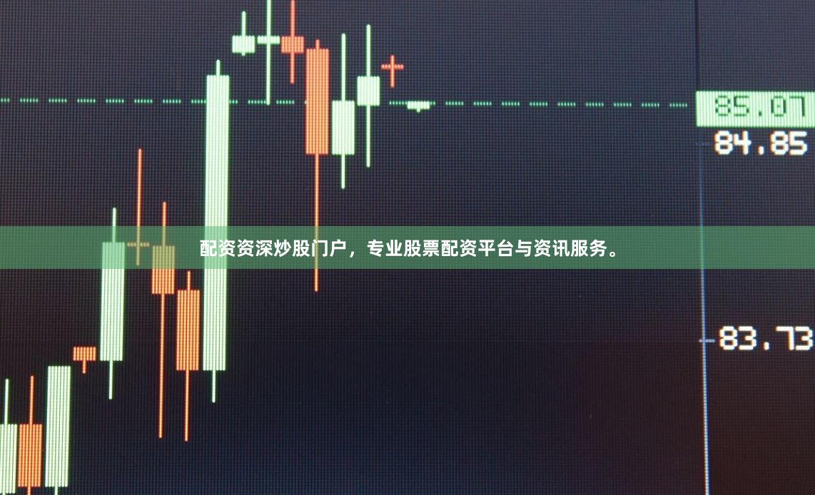 配资资深炒股门户，专业股票配资平台与资讯服务。