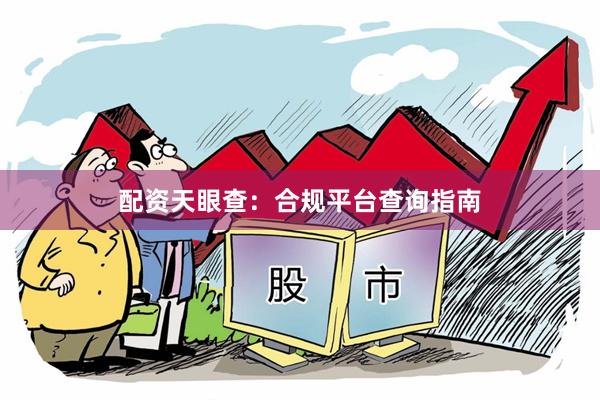 配资天眼查：合规平台查询指南