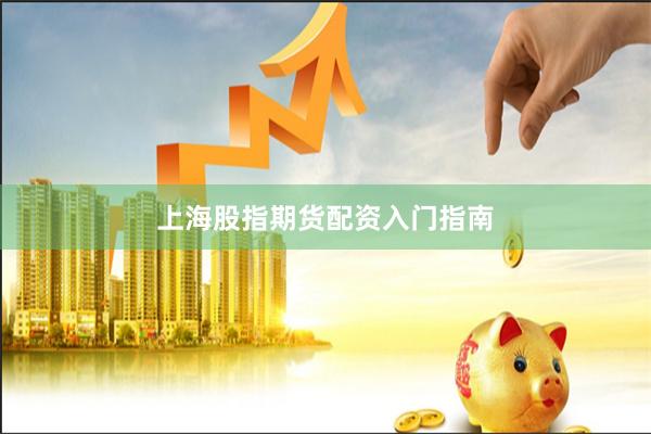 上海股指期货配资入门指南