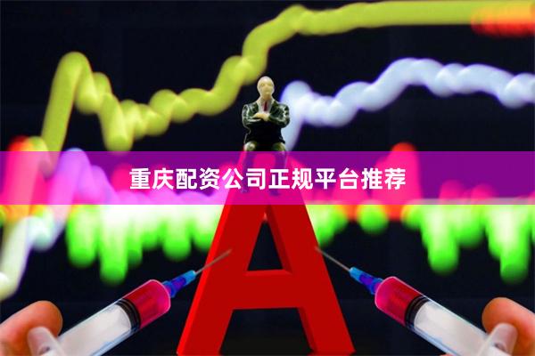 重庆配资公司正规平台推荐