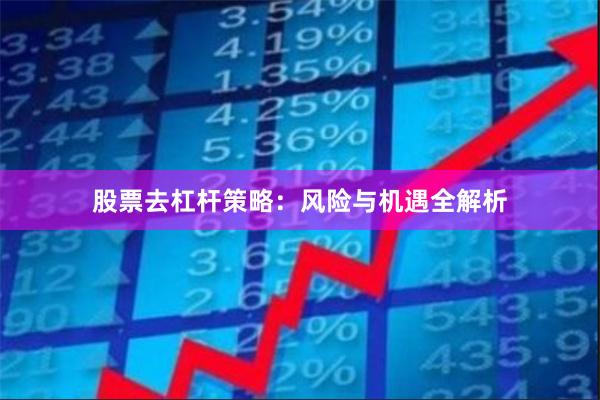 股票去杠杆策略：风险与机遇全解析