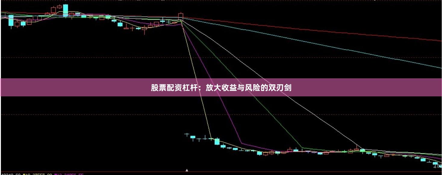 股票配资杠杆：放大收益与风险的双刃剑