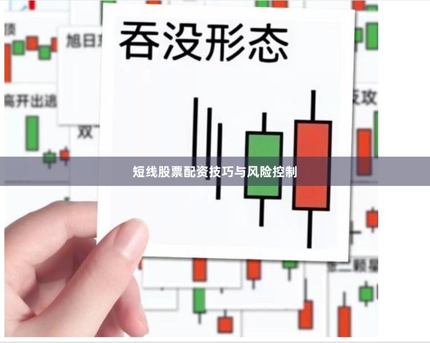 短线股票配资技巧与风险控制