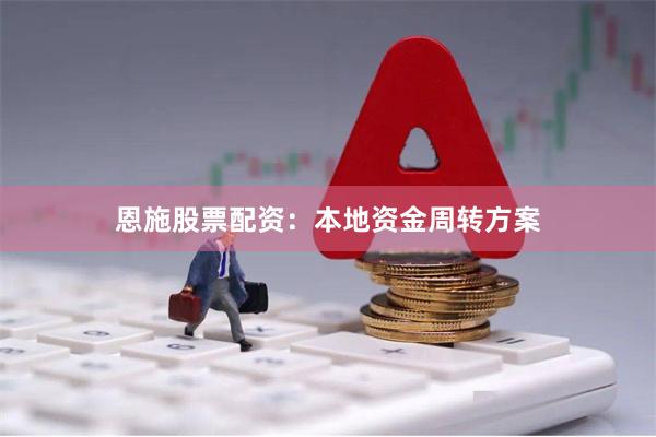 恩施股票配资：本地资金周转方案