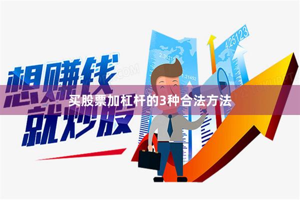 买股票加杠杆的3种合法方法