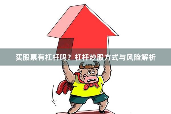 买股票有杠杆吗？杠杆炒股方式与风险解析