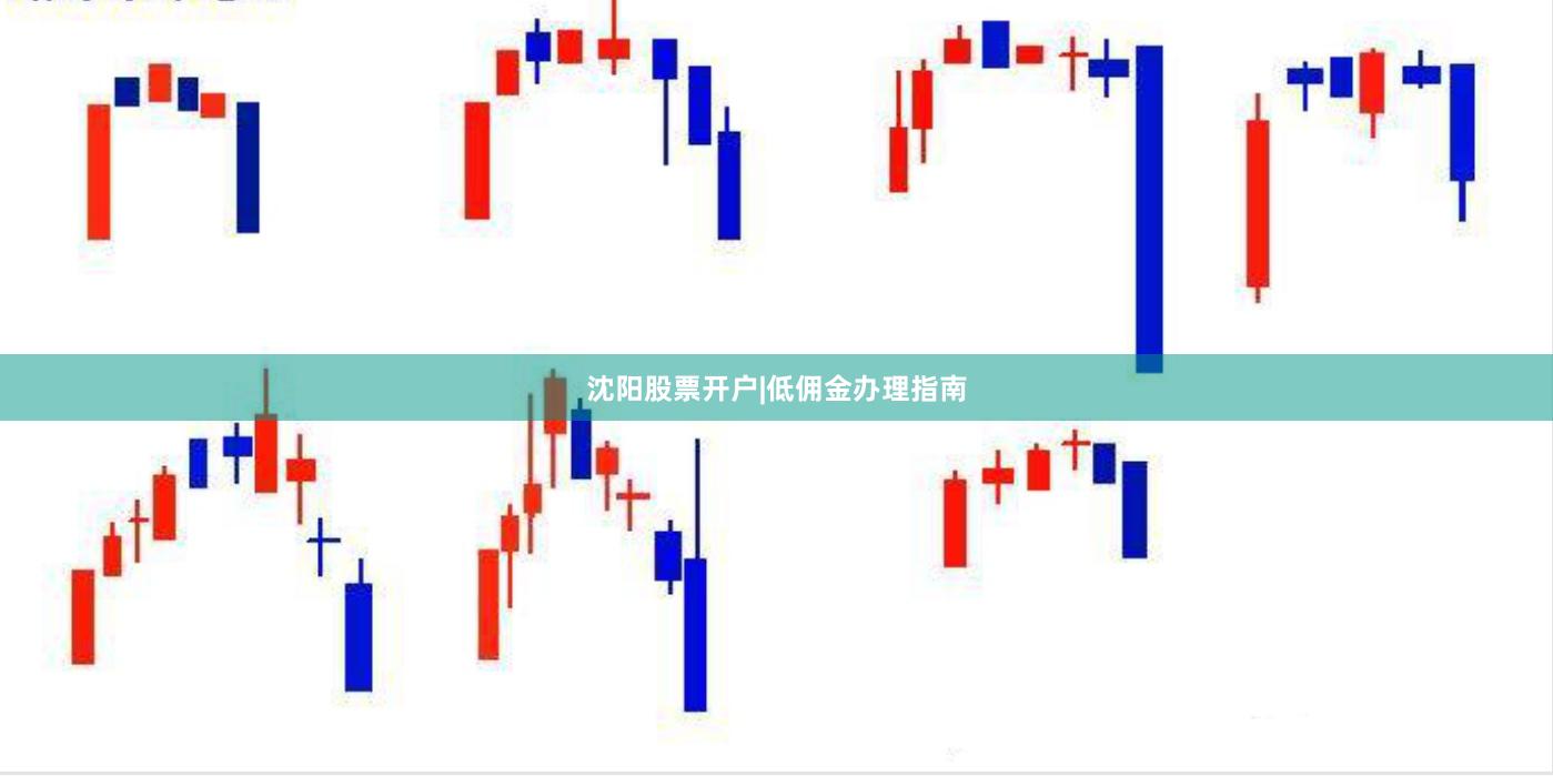 沈阳股票开户|低佣金办理指南