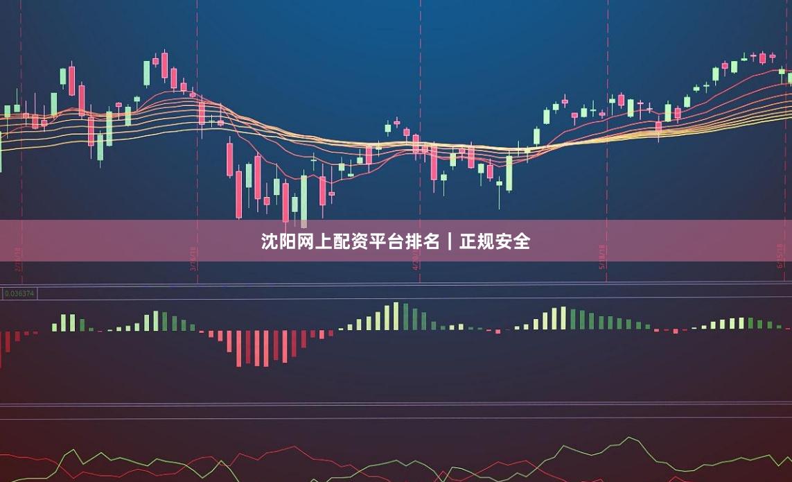沈阳网上配资平台排名｜正规安全