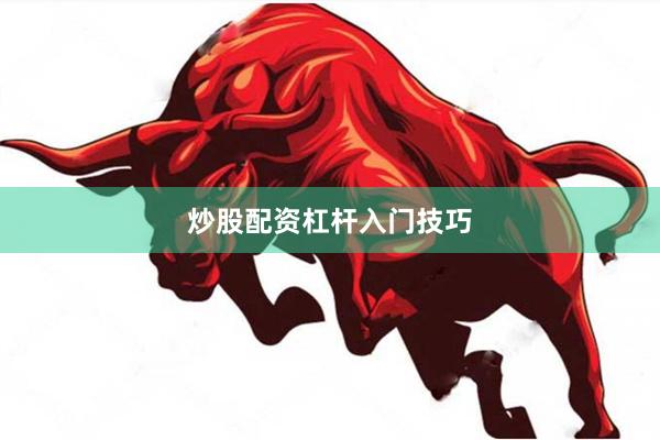 炒股配资杠杆入门技巧