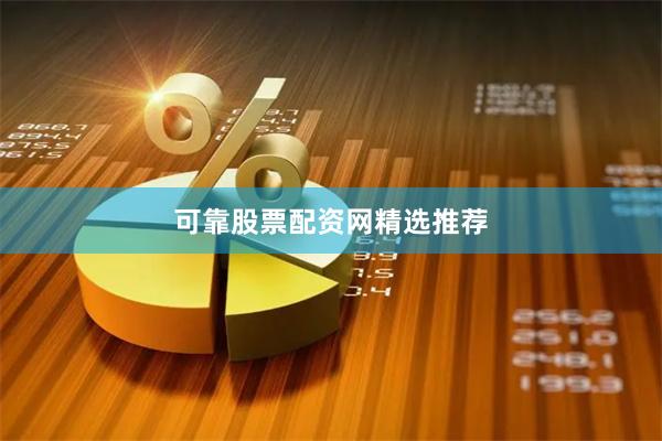 可靠股票配资网精选推荐
