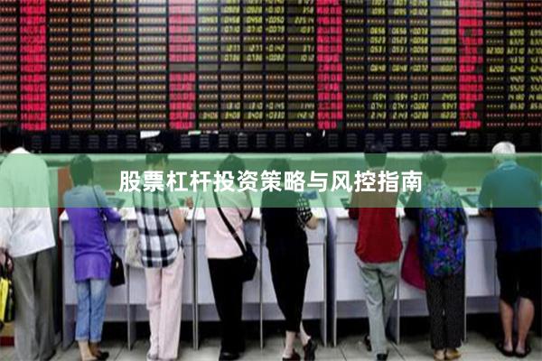 股票杠杆投资策略与风控指南