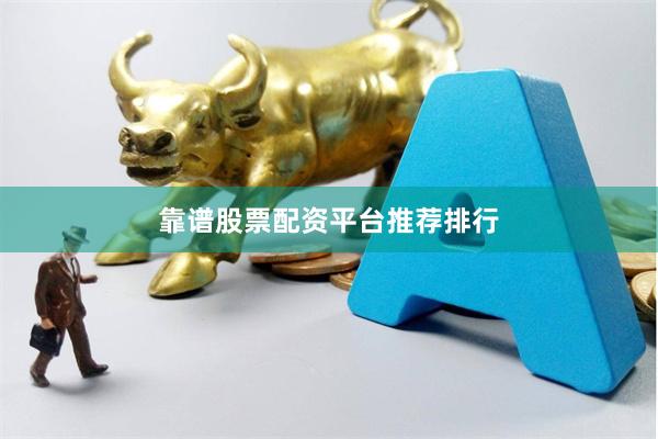 靠谱股票配资平台推荐排行