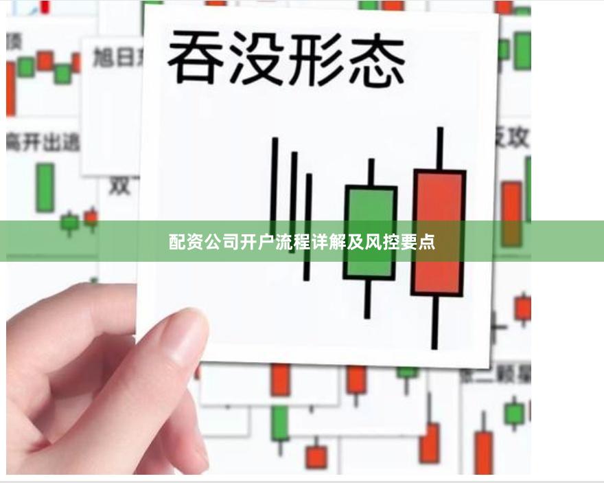 配资公司开户流程详解及风控要点