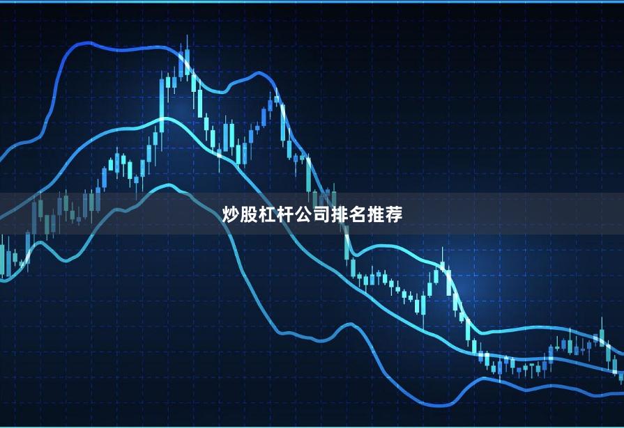 炒股杠杆公司排名推荐