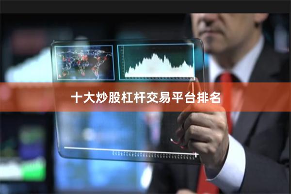 十大炒股杠杆交易平台排名