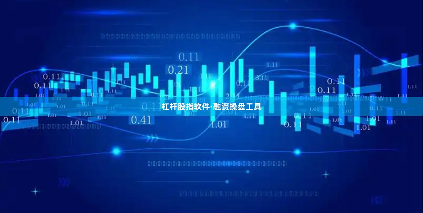 杠杆股指软件·融资操盘工具