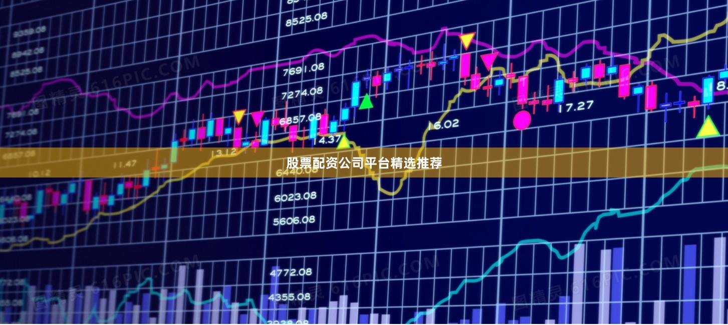 股票配资公司平台精选推荐