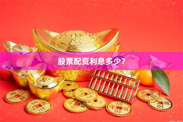 股票配资利息多少？