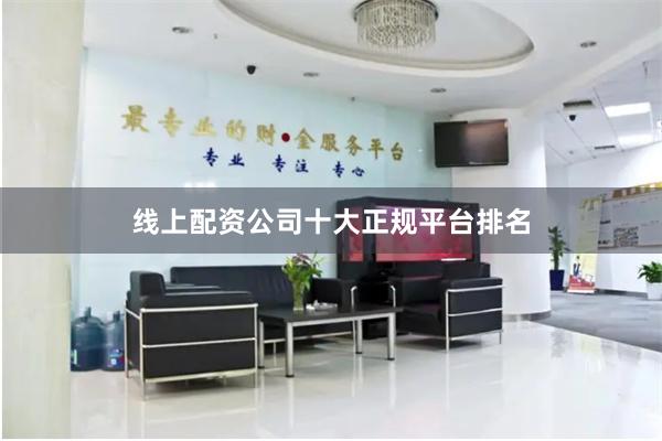 线上配资公司十大正规平台排名
