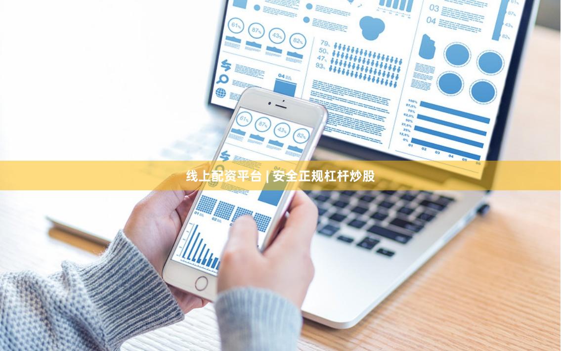 线上配资平台 | 安全正规杠杆炒股