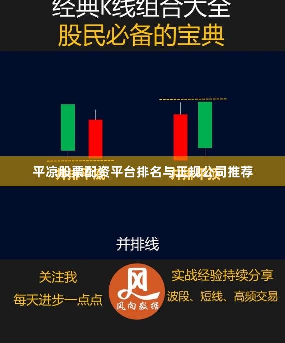 平凉股票配资平台排名与正规公司推荐