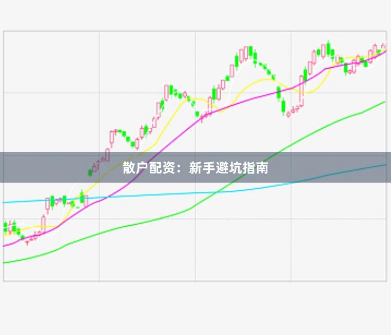 散户配资：新手避坑指南