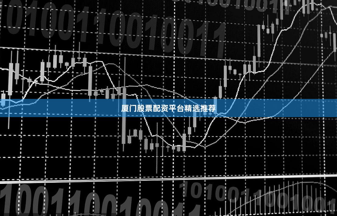 厦门股票配资平台精选推荐