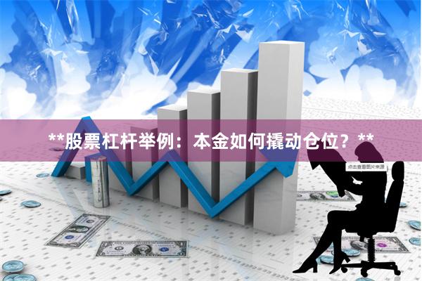 **股票杠杆举例：本金如何撬动仓位？**