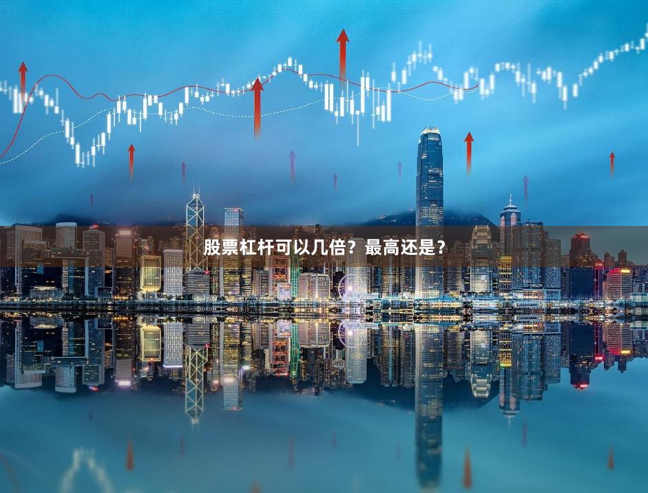 股票杠杆可以几倍？最高还是？