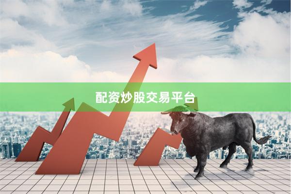 配资炒股交易平台