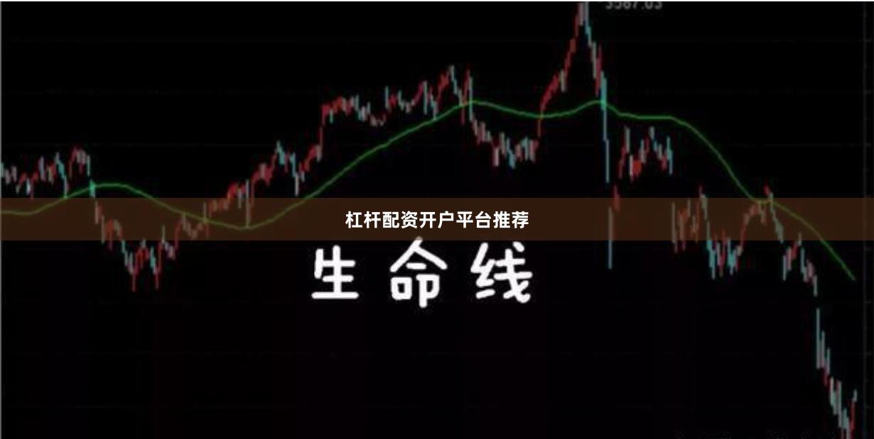 杠杆配资开户平台推荐